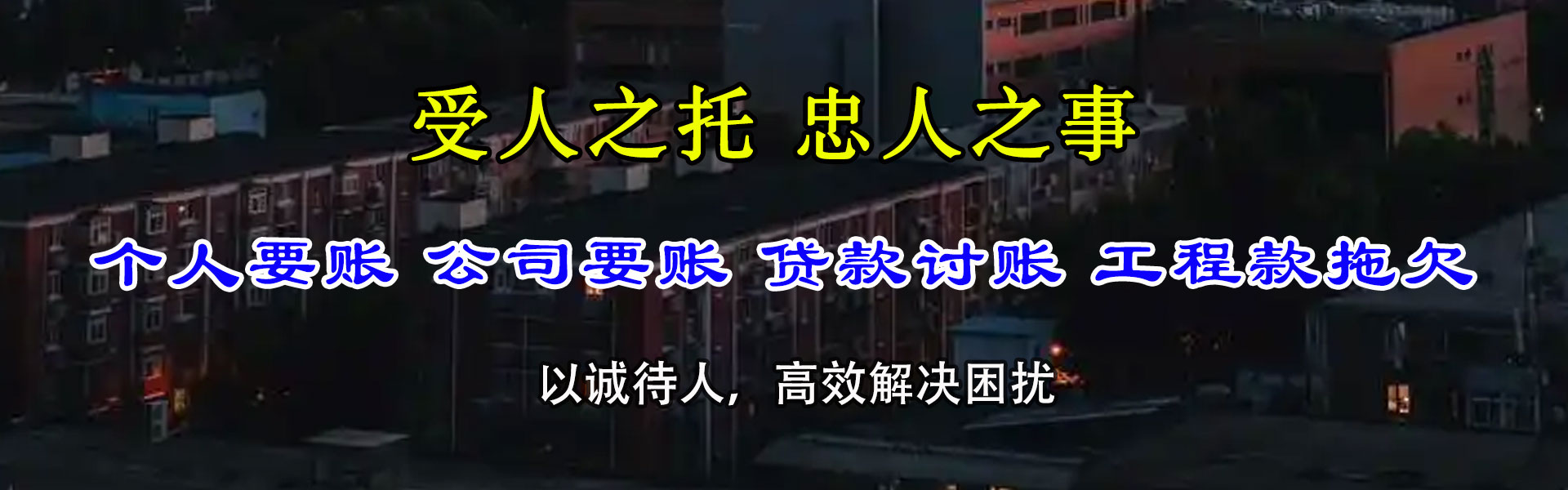 杜集清债公司